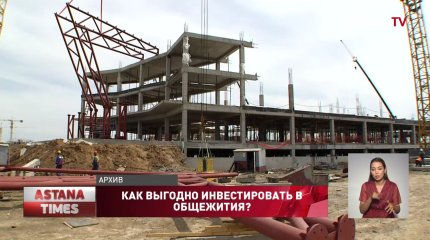 Свыше 1 миллиарда тенге выплачивает государство за строительство общежитий