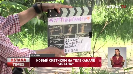 «Жұрттың балалары»: новый юмористический сериал на телеканале «Астана»