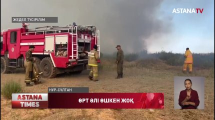 Елорда іргесіндегі өртті сөндіруге тікұшақ тартылды