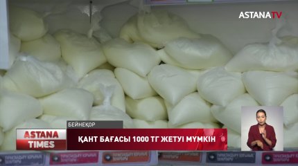 Қанттың бір келісі 1000 теңгеден сатылуы мүмкін