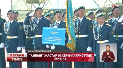 Спасск оқу-жаттығу орталығында «Айбын» сегізінші республикалық әскери-патриоттық жастар жиыны басталды