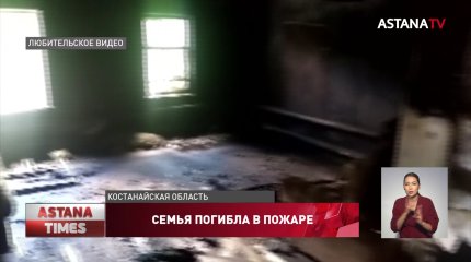 Семья с маленьким ребенком погибла при пожаре в Жетикаре