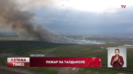 Больше суток тушили пожар на окраине Нур-Султана