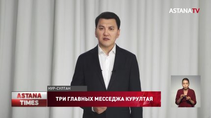 Ерлан Карин назвал ключевые месседжи заседания Национального курултая