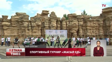 Более тысячи столичных бойцов «Жасыл Ел» принимают участие в декадном спортивном турнире