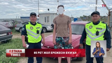85 рет жол ережесін бұзған жүргізуші ұсталды