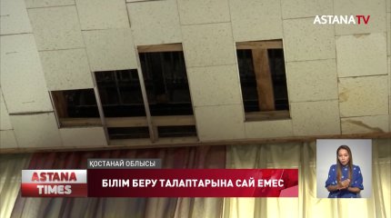 Арқалықтағы мектеп білім беру талаптарына сай емес
