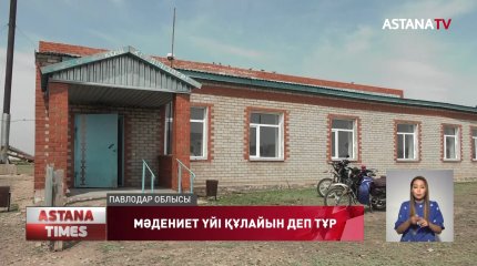 Павлодарда 24 миллионға салынған ауылдық мәдениет үйі құлайын деп тұр