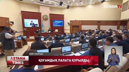 Мәжіліс жанынан Қоғамдық палата құрылды