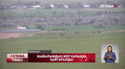 «AMANAT» партиясы 140 мың гектардан астам жайылымды мемлекеттік меншікке қайтарды