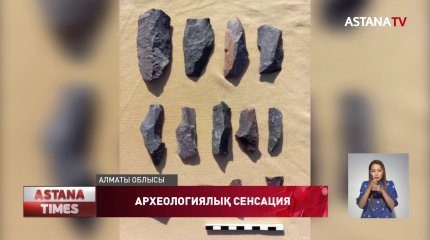 Алматы облысында палеолит дәуірінің көпқабатты тұрағы табылды