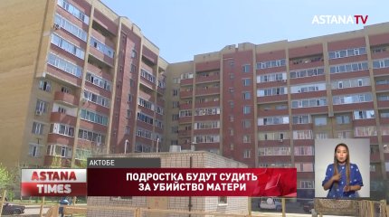 Девушку-подростка будут судить за убийство матери в Актобе