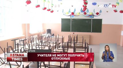 30 миллиардов тенге задолжало Минпросвещения казахстанским педагогам