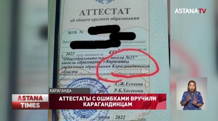 Аттестат с ошибкой выдали карагандинским выпускникам