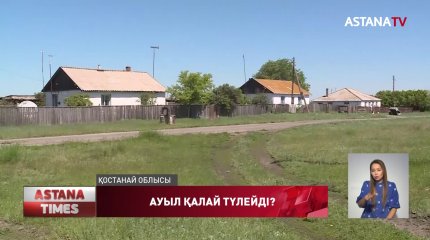 Қостанай облысында соңғы жылдары отызға жуық ауыл жойылған