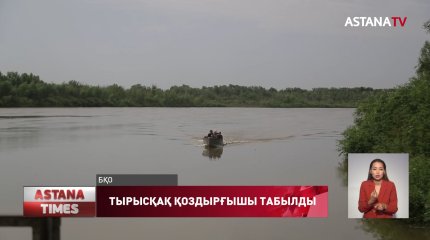 БҚО өзендерінен тырысқақ қоздырғышы табылды