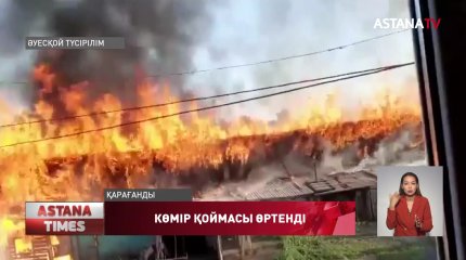 Қарағандыда көмір қоймасы өртенді