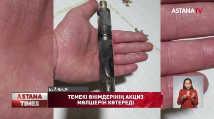 Темекі өнімдерінің акциз мөлшерін көтереді