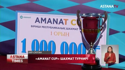 «AMANAT» партиясы алғаш рет «AMANAT CUP» шахмат турнирін өткізді