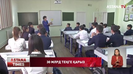 Министрлік мұғалімдерге 30 млрд теңге қарыз
