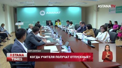 Партия «AMANAT» проконтролирует выплату отпускных учителям школ
