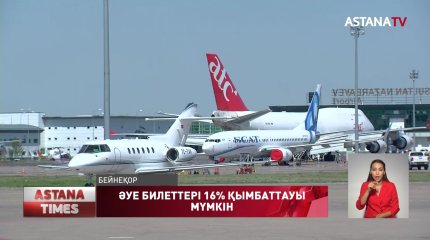 Әуе билеттері кем дегенде 16 % қымбаттауы мүмкін