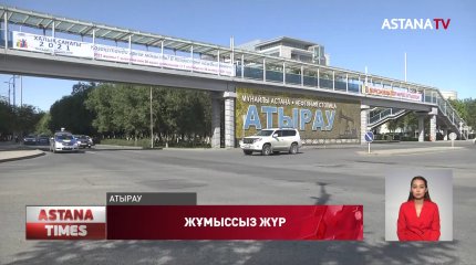 Атырауда пробация есебінде тұрған азаматтар жұмыссыз жүр