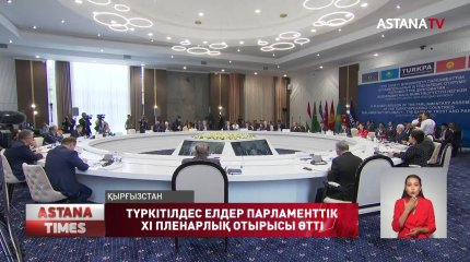 Ерлан Қошанов Түркітілдес елдер Парламенттік Ассамблеясының ХІ пленарлық отырысына қатысты