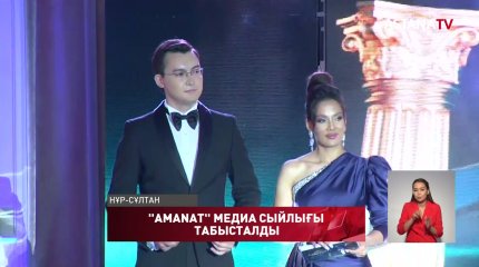 Елордада "AMANAT"медиа сыйлығының жеңімпаздары марапатталды