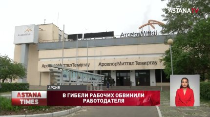 В гибели четверых рабочих на АрселорМиттал Темиртау виноват работодатель, - комиссия