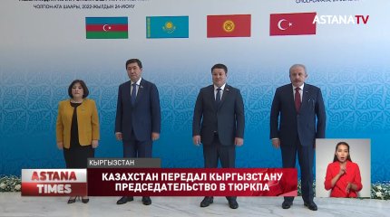 Итоги председательства Казахстана в ТюркПа подвел Ерлан Кошанов