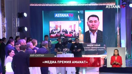 Журналистов Казахстана чествуют на «МЕДИА ПРЕМИЯ AMANAT»