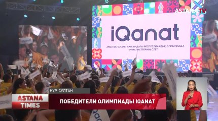 В столице состоялось награждение победителей Олимпиады IQANAT