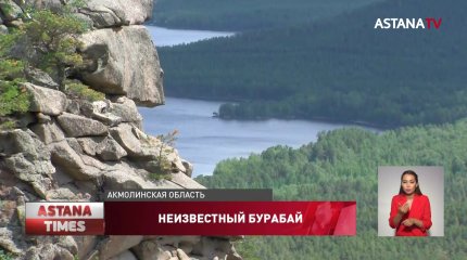 Чего мы не знаем о природном парке Бурабай?