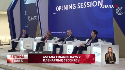 Astana finance days V пленарлық сессиясы