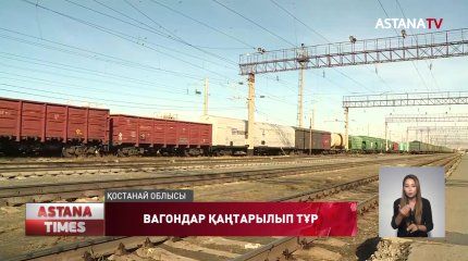 Қостанай облысында жүздеген вагондар қаңтарылып тұр