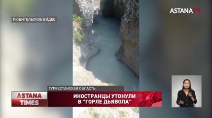 Иностранные студенты утонули в «горле дьявола» в Туркестанской области