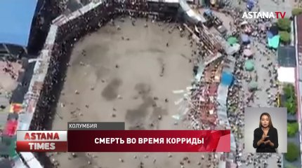 Четыре человека погибли и свыше 300 получили ранения при обрушении трибуны в Колумбии