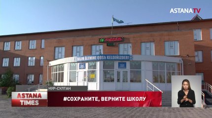 Астанчане возмущены сносом школы