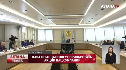 "Простые казахстанцы должны иметь возможность приобретать акции нацкомпаний", - Токаев