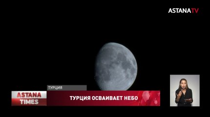 Фестиваль наблюдения за небом прошёл в Турции