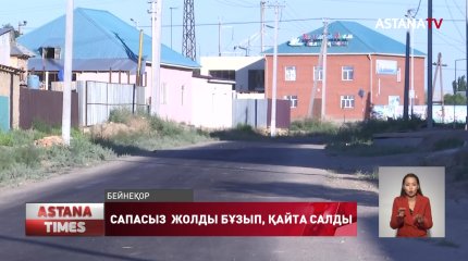 Қызылордада 20 млн. теңгеге салынған жол бұзылып, қайта салынды