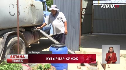 Түркістан облысында ауыз суға миллиондар берілгенмен, сусыз отырған ауылдар бар