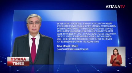 Президент БАҚ өкілдерін құттықтады