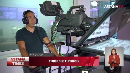 «Астана» арнасы журналистерінің бір күндік жұмыс күні қалай өтеді?