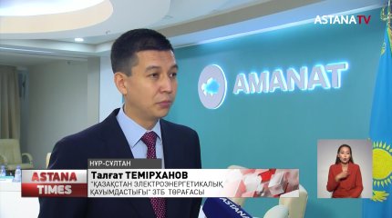 «АМANAT» партиясы жанынан Энергетика комитеті құрылды