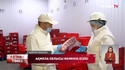 Ақмола облысы әкімінің есебі