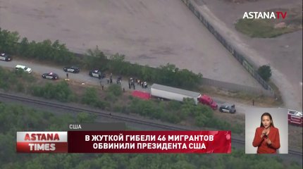 46 человек найдены мертвыми в брошенном грузовике на юге США