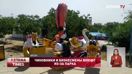 Отключают электричество, чтобы выжить из парка: бизнесмены и чиновники "воюют" в Актау