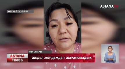 Жедел жәрдем қызметінің салғырттығынан қызымның тырысқағы ұстап, өміріне қауіп төнді